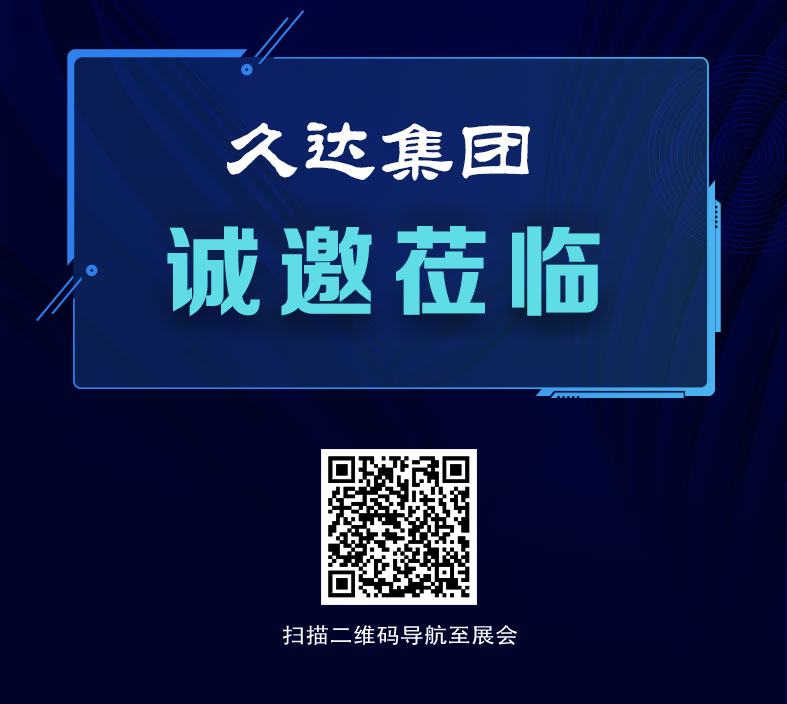 久達集團參加2024中國國際鋁工業展覽會