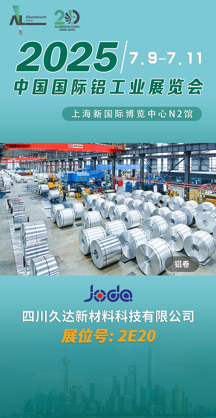 誠摯邀請 | 久達新材邀您共赴上海鋁工業展！