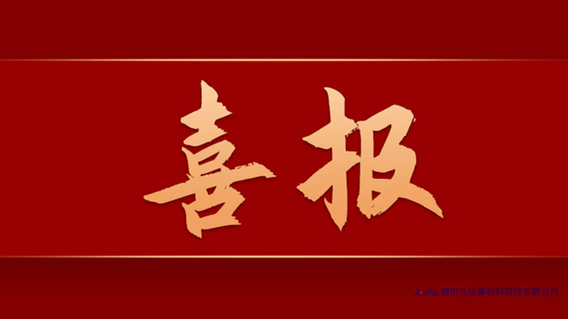 【喜報】久達(dá)新材榮登四川民營企業(yè)100強(qiáng)榜單