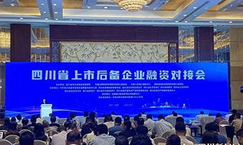 四川省上市后備企業融資接待會